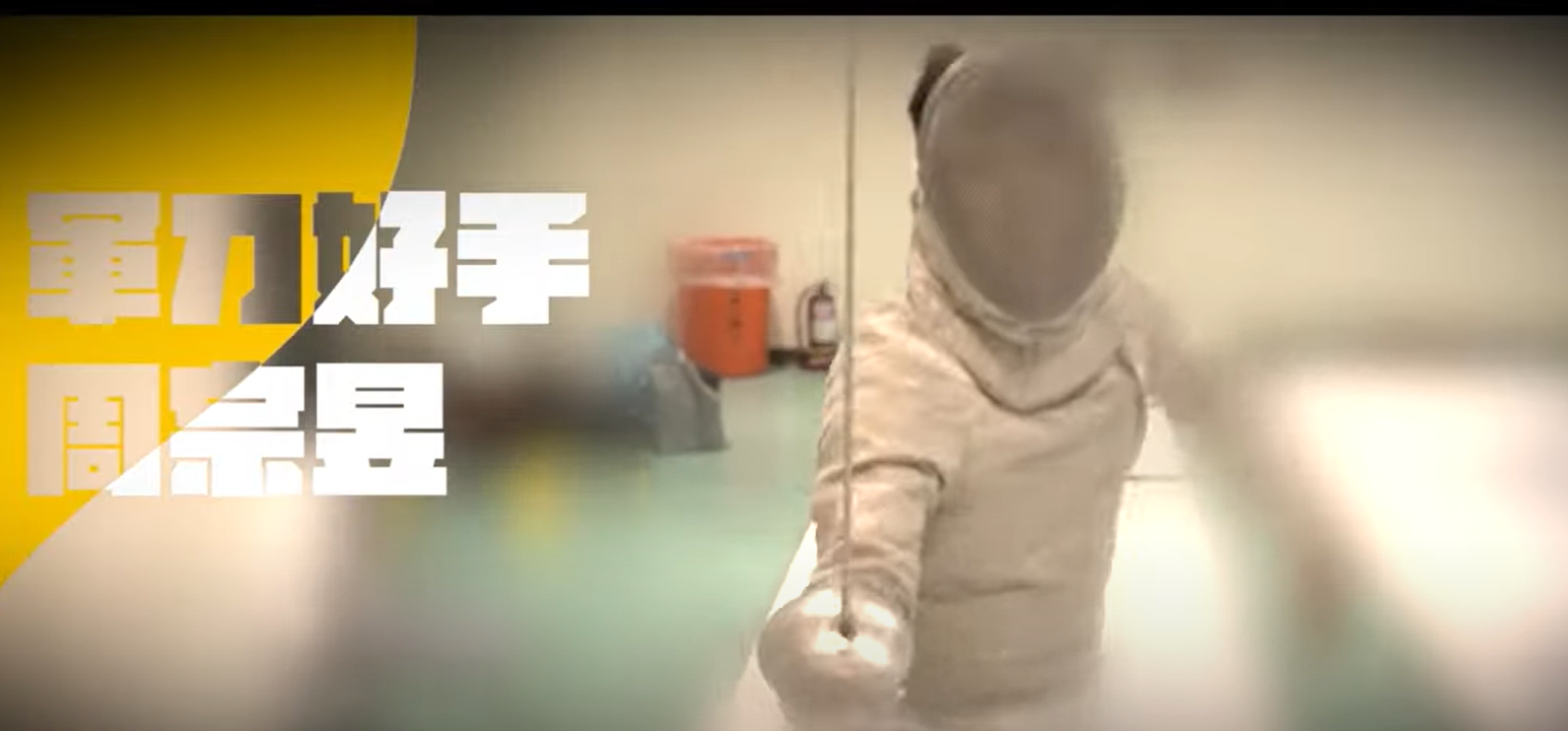 跟風《二十五，二十一》，本土大叔也要學擊劍啦feat.擊劍國手周宗昱